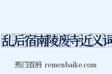 乱后宿南陵废寺近义词是什么意思的图片